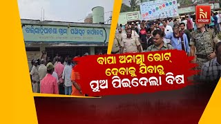 🔴 Live | ବାପା ଅନାସ୍ଥା ଭୋଟ୍ ଦେବାକୁ ଯିବାରୁ ପୁଅ ପିଇଦେଲା ବିଷ | Nandighosha TV | Odisha