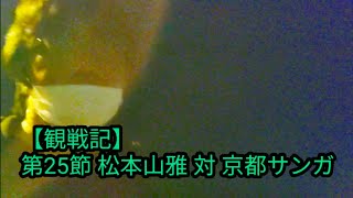 【観戦記】第25節　松本山雅対京都サンガ