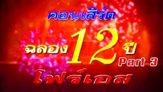 คอนเสิร์ตฉลอง 12 ปี โฟร์เอส Part3 [Official Video]