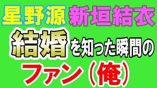 星野源さん新垣結衣さんの結婚を知った瞬間のファンがこちらですwwwww