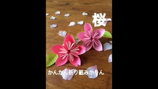 かんたん折り紙みかりん　桜