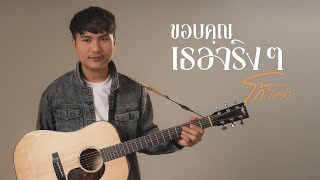 ขอบคุณเธอจริงๆ - โก้ โคล่า [Official MV ]