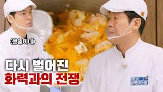 백숙→닭볶음탕 메뉴 변경! 1분 1초가 급한 상황에 도와주지 않는 화력😰 | 한국인의 식판 10회 | JTBC 230527 방송