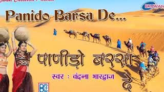 पाणीड़ो बरसा दे म्हारा राम रे || राजस्थानी लोक गीत || Panido Barsa De