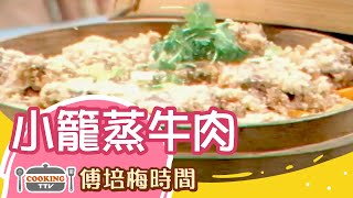 傅培梅時間 - 小籠蒸牛肉