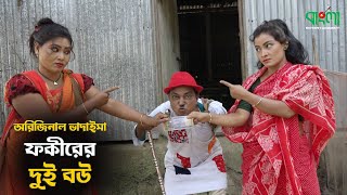 ফকীরের দুই বউ | Fokirer Dui Bou | অরিজিনাল ভাদাইমা | New Vadaima Comedy Koutuk |Bangla Entertainment