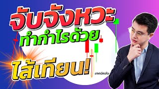 จับจังหวะทำกำไรด้วยไส้เทียน|ความรู้ที่ต้องมี|ดูจุดเปลี่ยนได้ไม่ยาก|ห้ามพลาด!