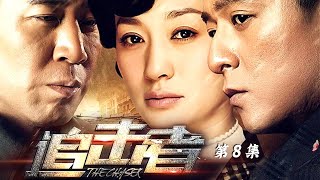 追击者 第8集 （朱雨辰、李小冉领衔主演）｜年代谍战剧