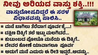 ಮನೆಯ ಸುಖ ಶಾಂತಿ ನೆಮ್ಮದಿಗೆ  ಸರಳ ವಾಸ್ತು  Useful information in kannada  #motivational #kannada #vastu