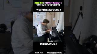 【25日目】浜崎あゆみの「LOVE ～Destiny～」を弾けるようになるまで投稿する #shorts【Piano/ピアノ】