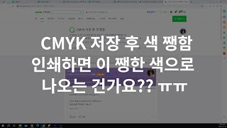 CMYK 저장 후 색 쨍함. 인쇄하면 이 쨍한 색으로 나오는 건가요?