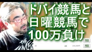 よっさん　ドバイG1競馬の3連戦と日曜競馬(高松宮記念と平場)で100万負けました・・・　2022年03月27日15時