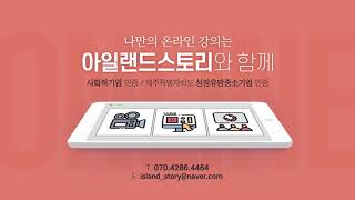 아일랜드스토리 ]  온라인 교육 영상 제작