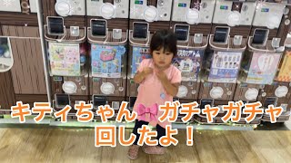 2歳娘がキティちゃんのガチャガチャを回したよ！