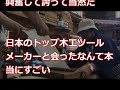 【海外の反応】「次元が違う・・・」日本の大工さんの技術に海外が驚愕