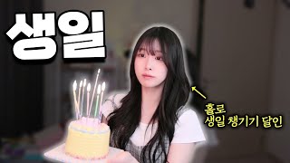 생일 축하해 나..