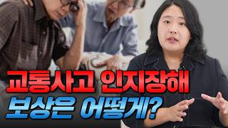 교통사고 뇌출혈과 치매발생 시 보상방법은? (1406회)