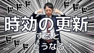 民法No,29　時効の更新　他では聞けない解説。分かりやすく、簡単に解説します。元予備校講師の司法書士【柳本良太のやなぎ法律部】