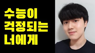 [수능 D-50] 수능은 정말 모의고사랑 다를까? (서울대 의대생 치대생의 조언)