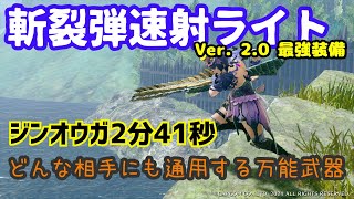 【MHRise】ジンオウガ2分で倒せる斬裂弾ライトが楽しい！【装備紹介】