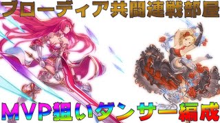 【グラブル】未だに通用する？ゴブロ連戦部屋にダンサーで参加してみました