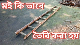 #মই কি ভাবে তৈরি করা হয়   #গ্ৰামে বাসুই কি ভাবে করা হয়