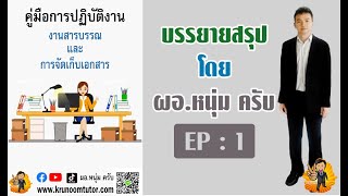 บรรยายสรุปคู่มือการปฏิบัติงานงานสารบรรณและการจัดเก็บเอกสาร EP : 1