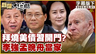 拜燒美債習開門？李強孟晚舟當家 新聞大白話@tvbstalk 20230331 (字幕版)