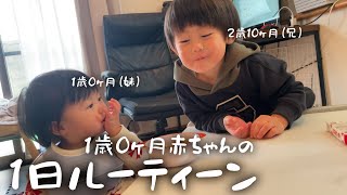 【年子兄妹】1歳0か月赤ちゃんの1日ルーティーン！大好きな兄と過ごす娘の成長を感じる1日！