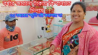 বর্ষার জমানো টাকায় কি গয়না বানাতে দিলাম//বর মশাই আমাকে কি উপহার দিলো? Sundarban history \u0026 music