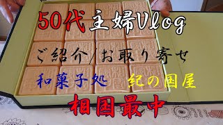 50代主婦『Vlog』ご紹介/和菓子処　立川銘菓/紀の国屋”相国最中”　お取り寄せしてみました。手土産にも最適♪