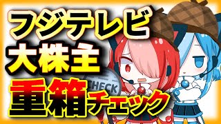 フジテレビ親会社の大株主について重箱チェック