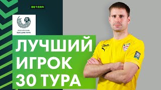 Лучший игрок 30-го тура «Беларусбанк – Высшей лиги». Максим Скавыш