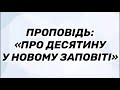 Проповідь «Про десятину у Новому Заповіті»