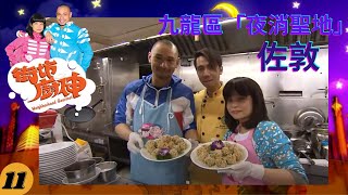 佐敦 | 街坊廚神 #11 | 阮小儀、金剛 | 粵語 | TVB 2011
