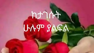 ከታገሱት ሁሉም ያልፍል