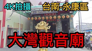 【4K拍攝】台南-永康區~【大灣觀音廟】-主祀【觀音二媽】-【寺廟巡禮~167】