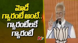 మోడీ గ్యారంటీ అంటే పూర్తిగా పూర్తి చేసే గ్యారెంటీ: PM Modi At Patancheru BJP Public Meeting | Ntv