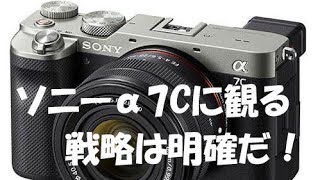 ソニーα7Cに観る戦略は明確だ！ \