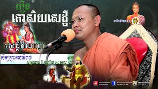 រឿងគាថា ធម្មបទ រឿងលេខ ៣៧   រឿងព្រះនាង កោសិយសេដ្ឋី  បុប្ផវគ្គ ០០៥