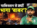 LIVE : Pakistan में जब अटक गई बाबर आज़म की सांस!। Peshawar Blast | Shahid Afridi | News18 Live