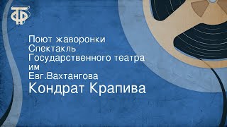 Кондрат Крапива. Поют жаворонки. Спектакль Государственного театра им. Евг.Вахтангова