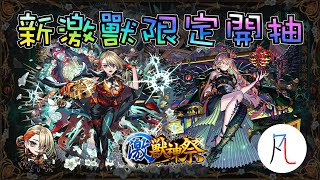 🔴【新激獸神祭】在台灣抽蛋。【瓦妮妲絲：惡魔獵手】【瓦妮妲絲：虛無之人】【怪物彈珠】【モンスト】 @ZhengEr @DD_Gamer000