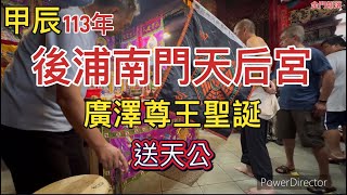 113年後浦南門天后宮廣澤尊王聖誕-送天公