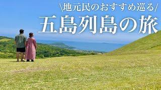 【日本一周】長崎港で車中泊してフェリーで五島列島”福江島”へ！