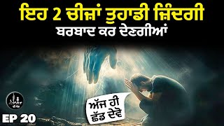 ਇਹ 2 ਚੀਜ਼ਾਂ ਤੁਹਾਡੀ ਜ਼ਿੰਦਗੀ ਬਰਬਾਦ ਕਰ ਦੇਣਗੀਆਂ | Life Changing Moral Story | SHABDANDIKHED | EP 20