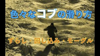 コブの滑り方：色々なコブの滑り方　ずらし・回し込み・モーグル　2022シーズンVol.8