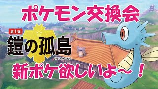 【ポケモン剣盾】ポケモン交換会　新ポケをみんなでシェアしよう！　もみじくんにめぐんで！笑【ポケモンライブ】