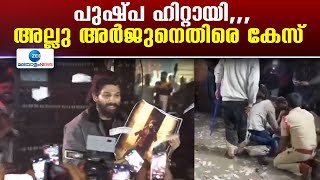 Case against Allu Arjun | പുഷ്പ 2 വിന്റെ പ്രീമിയറിനിടെ ഉണ്ടായ ദുരന്തത്തിൽ  അല്ലു അർജുനെതിരെ കേസ്