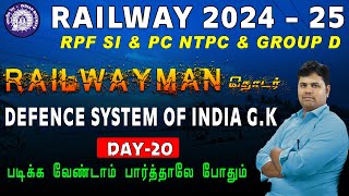 RAILWAY 2024-25 NTPC & GROUP D|படிக்க வேண்டாம் பார்த்தாலே போதும் |DEFENCE SYSTEM OF INDIA G.K|DAY-20